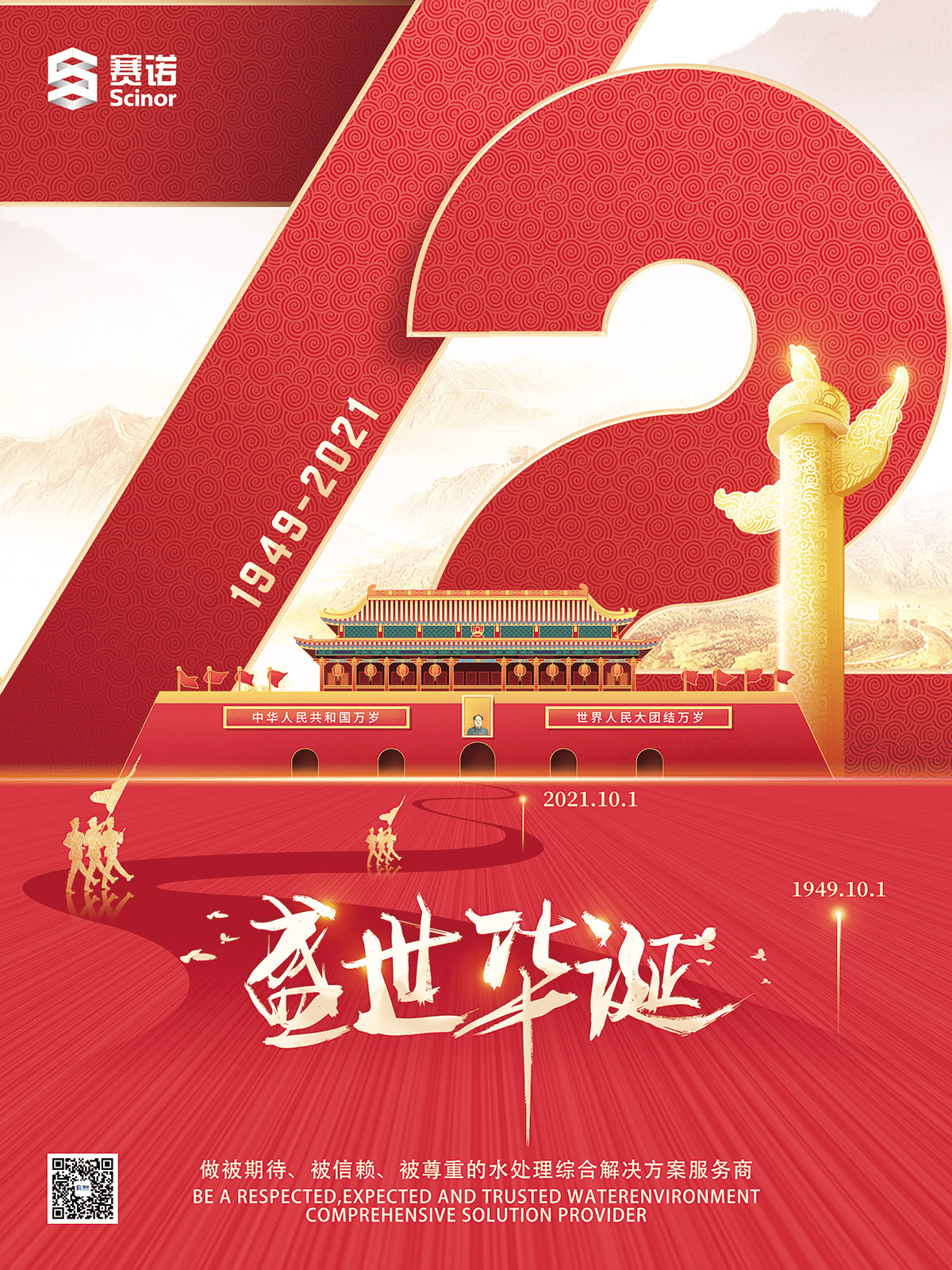 國慶節(jié)-賽諾水務(wù)公司海報.jpg